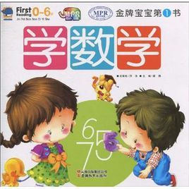 金牌寶寶第1書:學數學