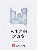 人生之路之改變