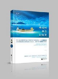 難過時我會記得笑 難過時我會記得笑