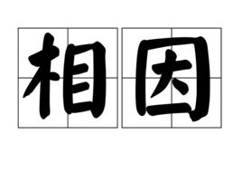相因 相因