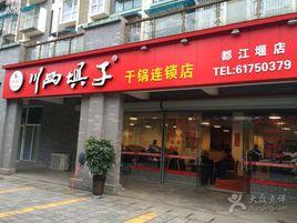 德陽川西壩子乾鍋 德陽川西壩子乾鍋