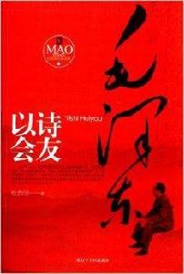 毛澤東以詩會友 毛澤東以詩會友