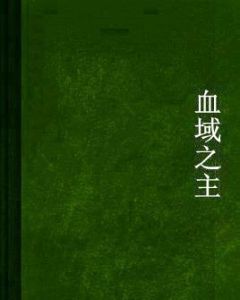 血域之主 血域之主