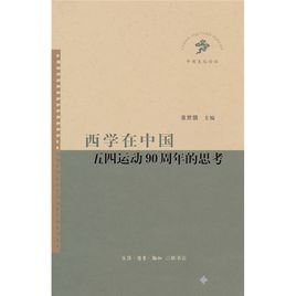 西學在中國 西學在中國