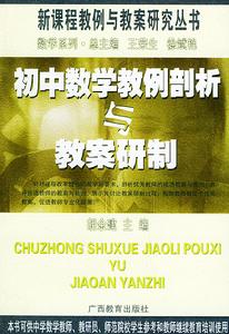 國中數學教例剖析與教案研製