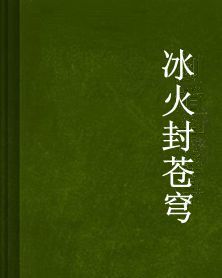 冰火封蒼穹 冰火封蒼穹