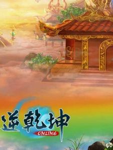 逆乾坤[仙俠題材RPG網頁遊戲]