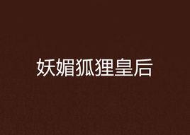 妖媚狐狸皇后 妖媚狐狸皇后