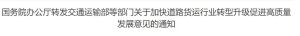 關於加快道路貨運行業轉型升級促進高質量發展的意見