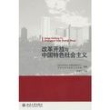 改革開放與中國特色社會主義 改革開放與中國特色社會主義