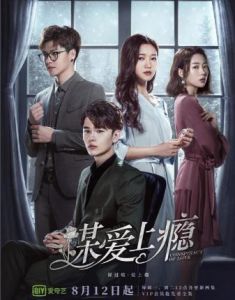 謀愛上癮[2019年陳艷茜、蒙恩主演網路劇]