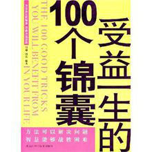 受益一生的100個錦囊 受益一生的100個錦囊