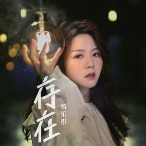 存在[曾樂彤演唱歌曲]