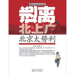逃離北上廣:北京太勢利 逃離北上廣:北京太勢利
