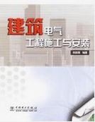 建築電氣工程施工與安裝 建築電氣工程施工與安裝