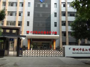 湖北鄂州中醫血管瘤專科醫院 湖北鄂州中醫血管瘤專科醫院