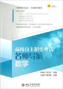高校自主招生考試·名師導航數學
