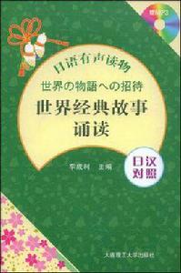 （日語有聲讀物）世界經典故事誦讀
