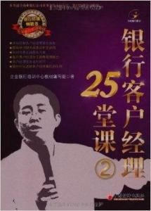 銀行客戶經理25堂課 銀行客戶經理25堂課