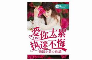 愛你太累,執迷不悔 愛你太累,執迷不悔