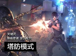 逆戰塔防模式