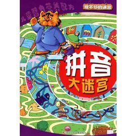 拼音大迷宮 拼音大迷宮