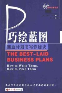 巧繪藍圖：商業計畫書寫作秘訣