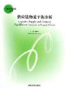供應鏈物流平衡分析 供應鏈物流平衡分析