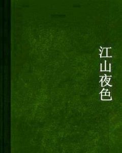 江山夜色 江山夜色