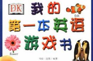 我的第一本英語遊戲書 我的第一本英語遊戲書