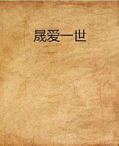 晟愛一世 晟愛一世