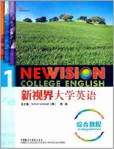 新視界大學英語1:綜合教程 新視界大學英語1:綜合教程