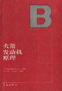 火箭發動機原理 火箭發動機原理