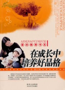 《在成長中培養好品格》 《在成長中培養好品格》