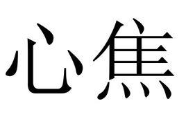 心焦 心焦
