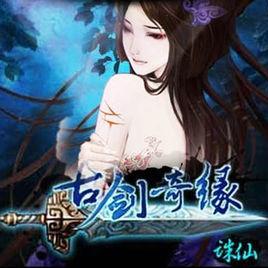 古劍奇緣-誅仙 古劍奇緣-誅仙