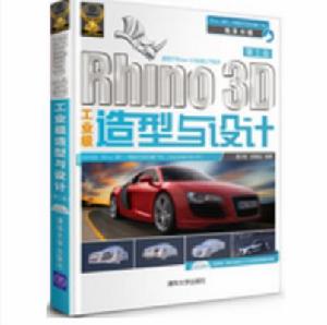 Rhino 3D工業級造型與設計(第三版) Rhino 3D工業級造型與設計(第三版)