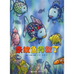 《彩虹魚——條紋魚得救了》 《彩虹魚——條紋魚得救了》