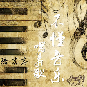 不懂音樂唱著歌 不懂音樂唱著歌