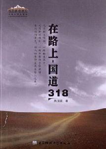 在路上·國道318 在路上·國道318