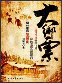 關東梟雄禍亂江湖:大綁票 關東梟雄禍亂江湖:大綁票