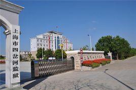 上海市四岔河監獄 上海市四岔河監獄