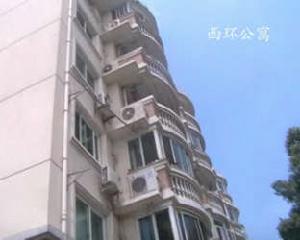 西環公寓 西環公寓