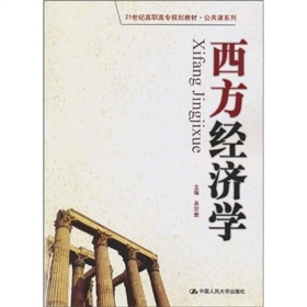 公共課系列：西方經濟學