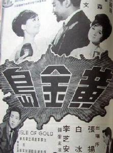 黃金島[1967年易文主演的電影]