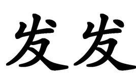 發發 發發