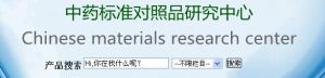 中藥標準對照品研究中心 中藥標準對照品研究中心