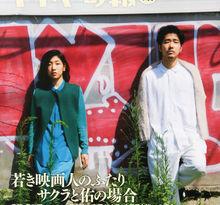 柄本佑和安藤櫻