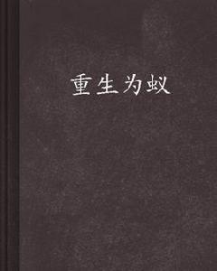 重生為蟻 重生為蟻