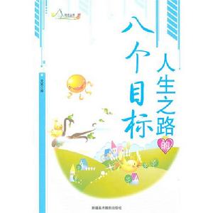 人生之路的八個目標